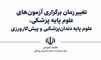 زمان جدید برگزاری آزمون‌های جامع علوم پایه و پیش‌کارورزی ۱۴۰۵
